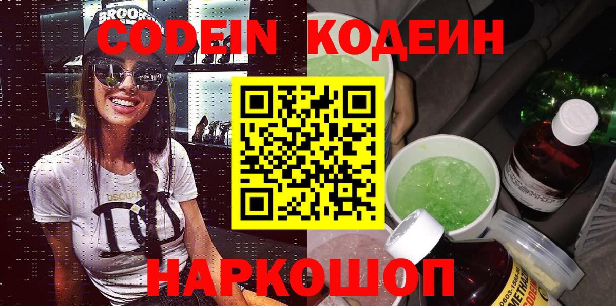 Севастополь  Codein напиток Lean (лин)  Codein Purple Drank  Вход с VPN 