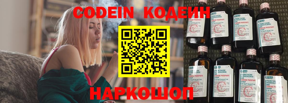 Кодеин Purple Drank Севастополь
